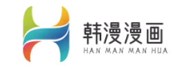 无锡韩漫漫画制作有限公司